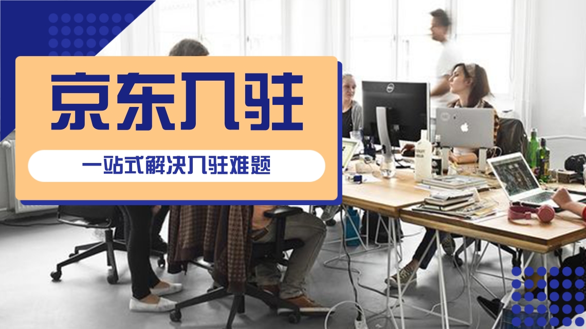 京東入駐