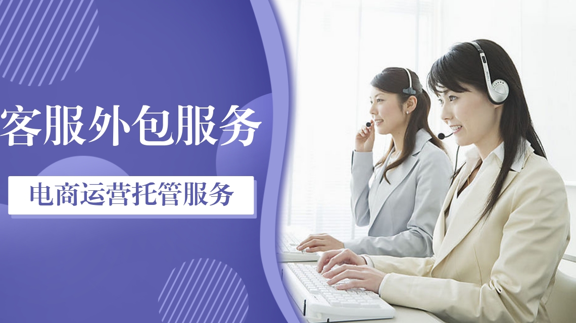 電商客服外包
