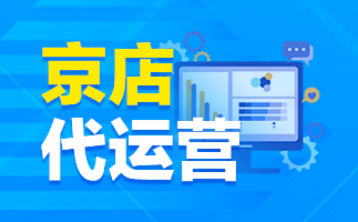 京東代運營