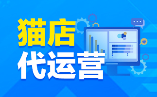 天貓代運營公司