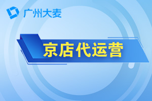 京東代運營
