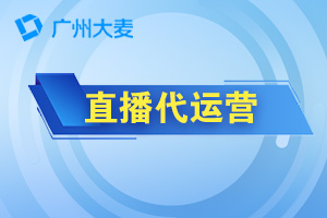 直播代運營