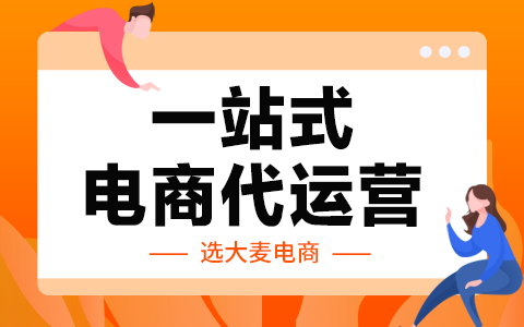 電商代運營