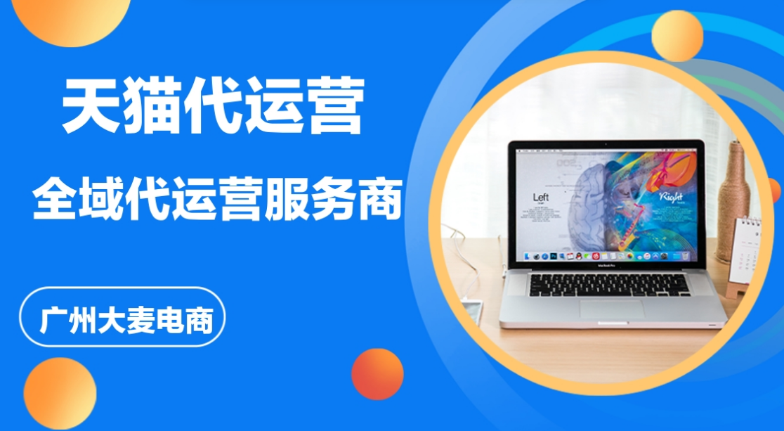 天貓代運營