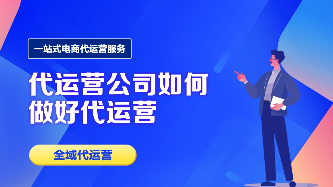 代運營公司