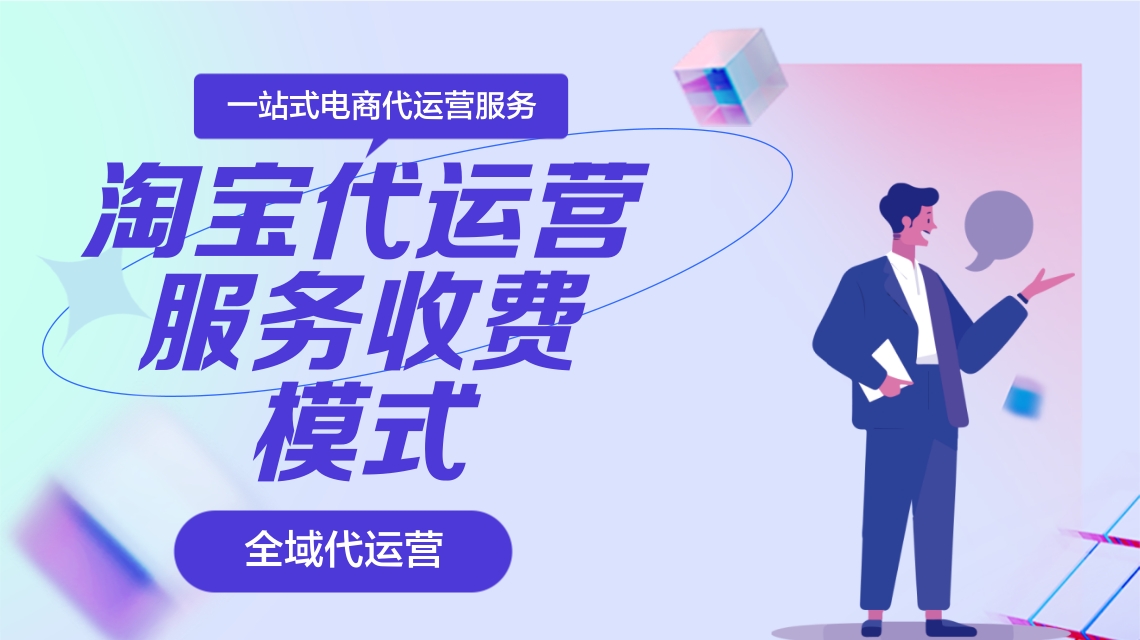 淘寶代運營