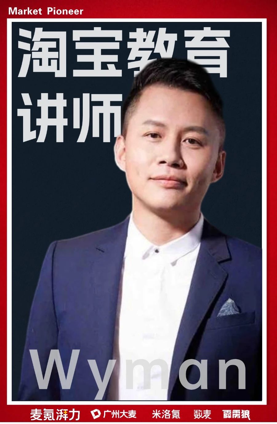 廣州大麥餘煥文