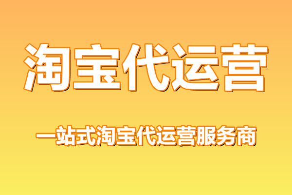 淘寶代運營