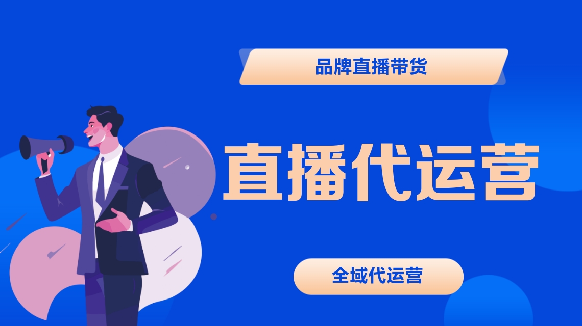 直播代運營