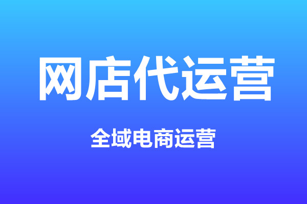 代運營